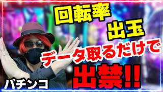 【パチンコ攻略】店は勝つ人はいらない！データ取りも時間の問題!!今やってない人は損!!