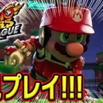 【本日発売！】サッカーのようでサッカーじゃない？！『マリオストライカーズバトルリーグ』を朝から初見プレイしていきますっ！【マリオストライカーズ】