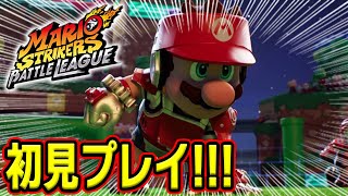 【本日発売！】サッカーのようでサッカーじゃない？！『マリオストライカーズバトルリーグ』を朝から初見プレイしていきますっ！【マリオストライカーズ】