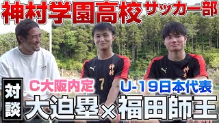【対談】福田が語る「塁のパスは”神”」高校サッカー大注目のコンビが選手権へ意気込みを語る。