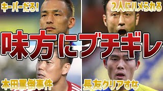 【ブチギレ】敵ではなく味方にブチギレたサッカー日本代表選手たちが怖すぎる