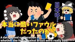 【サッカー日本代表】ブラジル戦は本当にファウルが酷かったのか？【ゆっくり解説】