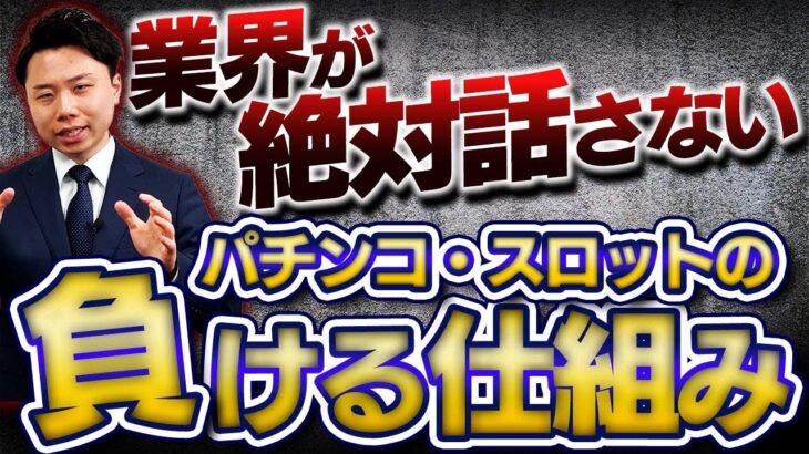 【暴露】パチンコ・スロットの負ける仕組み「勝てない理由」はコレで分かる。