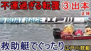 【江戸川競艇】不運過ぎる転覆③出本正博、救助艇でぐったり