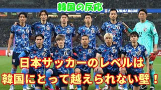 【韓国の反応】日本サッカーのレベルは越えられない壁です！【韓国人の反応・海外の反応】