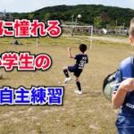 メッシに憧れる小学生のサッカー自主練【シュート、ボールタッチ】