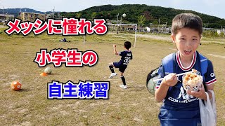 メッシに憧れる小学生のサッカー自主練【シュート、ボールタッチ】