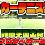 【ライバル対決】静岡学園高校出身 元プロサッカー選手とサッカーテニス対決！