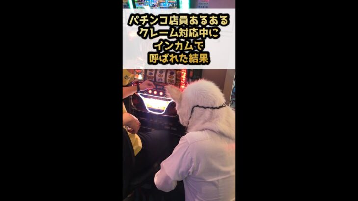 【パチンコ屋店員あるある】クレーム対応中にインカムで呼ばれるとこうなるヤツ