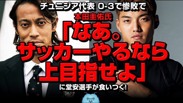 【サッカー日本代表】本田圭佑氏「なあ。サッカーやるなら上目指せよ」→堂安律選手「日本代表のことでしょうか？」と食いつく！