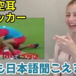 【海外の反応】日本語に聞こえるサッカー中継を見たら爆笑した