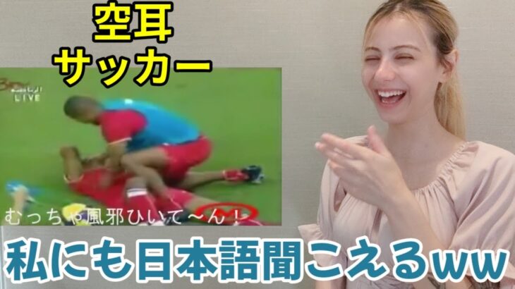 【海外の反応】日本語に聞こえるサッカー中継を見たら爆笑した