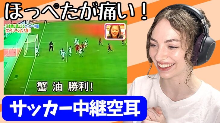 【 海外の反応 】サッカー中継が日本語に聞こえる！ 空耳 アメリカ人 リアクション