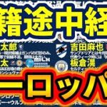 【新・選手会会長吉田麻也はどうなる？！】ヨーロッパ組日本人選手の移籍動向途中経過！
