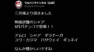 逆襲のシャアのパチンコについて語る杉田智和とマフィア梶田