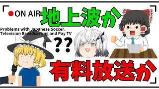【サッカー】日本代表の試合は地上波放送と有料放送どっちがいいの？【ゆっくり解説】