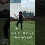 ネイマールの得意技、ネイマールカットの練習‼︎【サッカー少年】【ドリブル練習】
