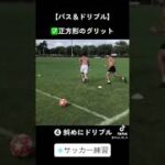 【パス＆ドリブル】ドリル練習　#サッカー練習