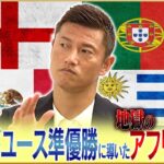 【黄金世代】播戸竜二が語る世界を驚かせたワールドユース準優勝