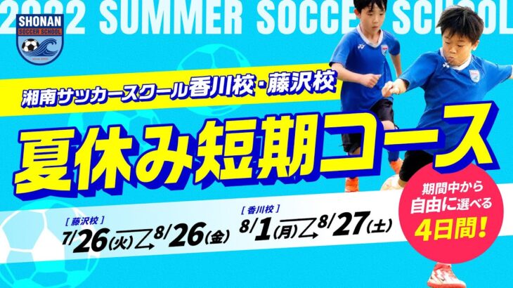 【湘南サッカースクール香川校・藤沢校】夏休み！サッカースクール短期コースお申し込みスタート！