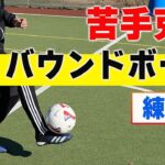 【サッカートレーニング】バウンドしたボールを怖がらずコントロールできるようになる！苦手克服練習法