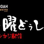 【カジノのラジオ】現役ディーラー音火事のオンカジ配信【エルドアカジノ】