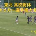 【聖和学園vs花巻東】サッカー東北総体準決勝