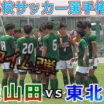 【速報】青森山田vs東北学院 東北高校サッカー選手権2022一回戦