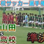 【速報】青森山田vs尚志高校 東北高校サッカー選手権2022 準決勝
