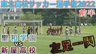 【前半】聖和学園vs新屋高校 東北高校サッカー選手権2022 ベスト16