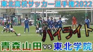 【ハイライト】青森山田vs東北学院 東北高校サッカー選手権2022 ベスト16
