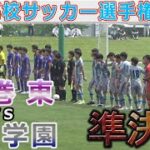 【準決勝】聖和学園vs花巻東 東北高校サッカー選手権2022