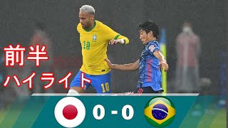 日本代表 vs ブラジル代表【ハイライト前半】ブラジルの猛攻をし！ キリンチャレンジカップ2022
