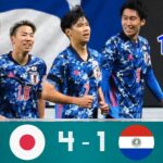 日本代表 vs パラグアイ 4-1 | 浅野先制、鎌田大地、三笘薫、田中のゴール