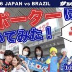 【突撃取材】推し選手は？日本代表vsブラジル代表でサポーターに聞いてみた！