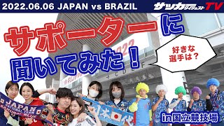 【突撃取材】推し選手は？日本代表vsブラジル代表でサポーターに聞いてみた！