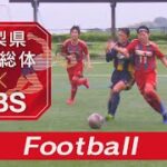 サッカー女子決勝 日本航空vs帝京第三【2022年県高校総体】