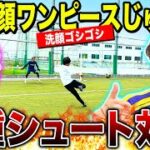 【洗顔ワンピース】サッカーがトラウマのwinnersじゅんやくんとシュート対決