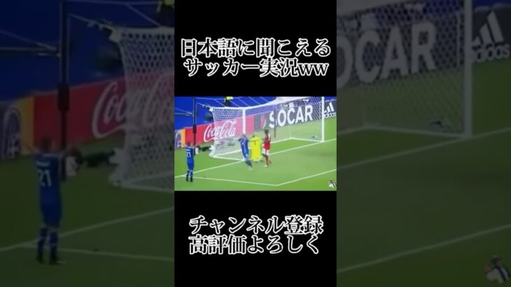 日本語に聞こえる外国語のサッカー実況wwww