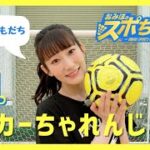 #1 サッカーちゃれんじ【おみほのスポちゃれ！】
