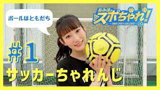 #1 サッカーちゃれんじ【おみほのスポちゃれ！】