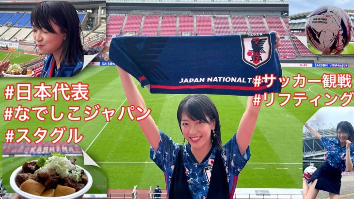 【サッカー観戦】日本代表男子＆女子をカシマスタジアムで観戦した1日！