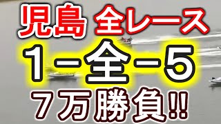 【競艇・ボートレース】児島最終日全レース「1-全-5」７万勝負！！