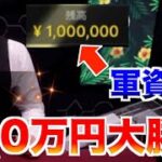 【オンラインカジノ】軍資金100万円チャレンジ〜テッドベット〜