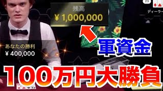 【オンラインカジノ】軍資金100万円チャレンジ〜テッドベット〜