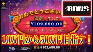 【ネットカジノ】昨日の配信の負けは全回収！！！オンラインカジノで10万円から50万円目指す！【BONS】