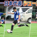 【サッカー】10年ぶりのA代表・宮市亮も参加！日本代表メンバーのシュート練習