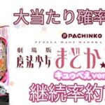 甘デジまどかマギカ　遊タイム狙い！遊タイムまであと136回転の台を打つ！