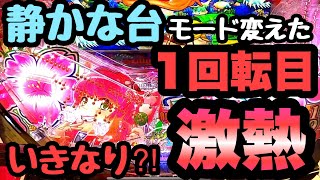 静かな台モード変えた1回転目に激熱がやってきました。【Pスーパー海物語 IN 沖縄5 桜ver.199】