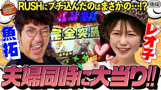 夫婦仲良く2台同時に大当り!! RUSHにブチ込んだのは…!? 【だってあなたのお金だもの #4】木村魚拓×森本レオ子　P真・北斗無双 第3章 ジャギの逆襲[パチンコ]